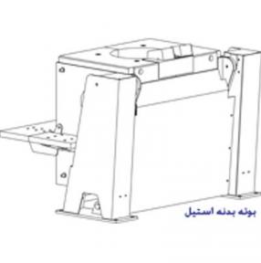 بوته-بدنه-استیل